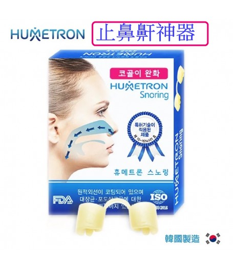 HUMETRON 防鼻鼾舒張器丨止鼻鼾夾丨鼻腔擴張器丨改善睡眠窒息丨止鼻鼾神器丨韓國製造